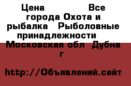 Nordik Professional 360 › Цена ­ 115 000 - Все города Охота и рыбалка » Рыболовные принадлежности   . Московская обл.,Дубна г.